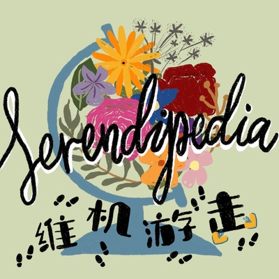 Avatar for serendipedia｜维机游走