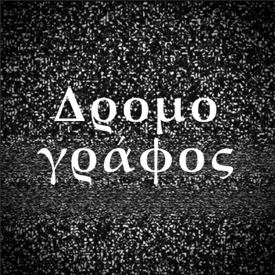 Avatar for Δρομογράφος